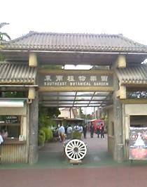 東南植物園