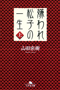 嫌われ松子、上