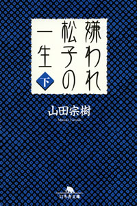 嫌われ松子、下