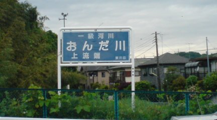 恩田川上流端