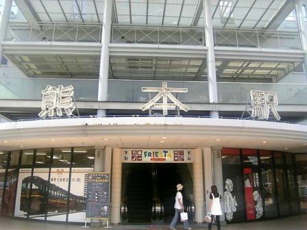 熊本駅