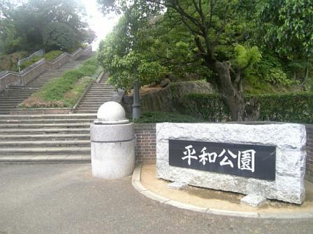 平和公園