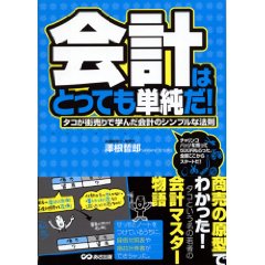 会計はとっても単純だ