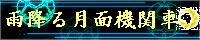 雨降る月面機関車