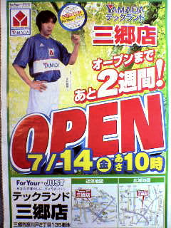 ヤマダ電機 テックランド三郷店 開店迄あと２週間 ｔ S Recommend 僕の それ魅力 楽天ブログ