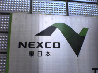 NEXCO東日本看板