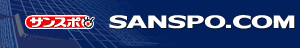 サンスポ