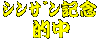 シンザン記念