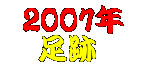 ２００７年の足跡へ移動
