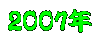 ２００７