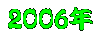 ２００６