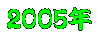 ２００５