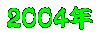 ２００４