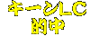キーンランドＣ