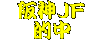 阪神JF.gif