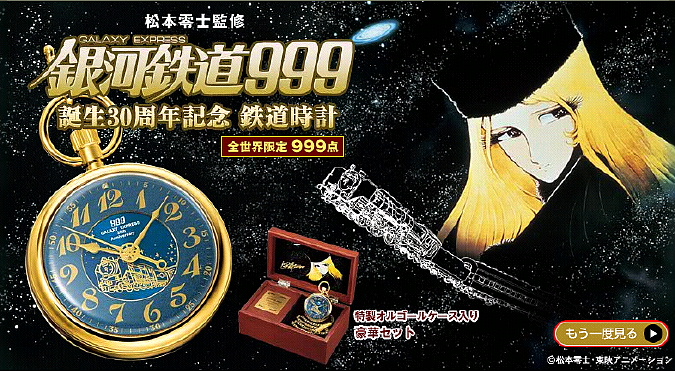 銀河鉄道999 誕生30周年記念鉄道時計 | やっちゃんのなんでも情報