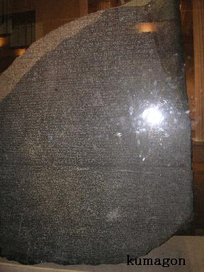 ロゼッタ・ストーン