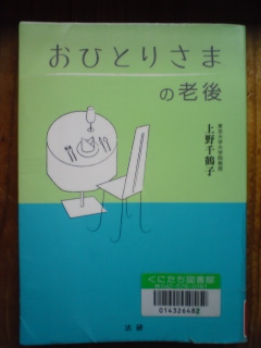 おひとりさまの老後