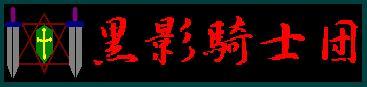 黒影騎士団