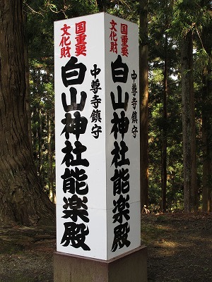 20100406_31_中尊寺_白山神社案内板