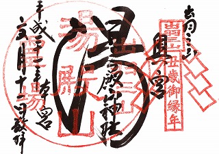 御朱印_湯殿山神社