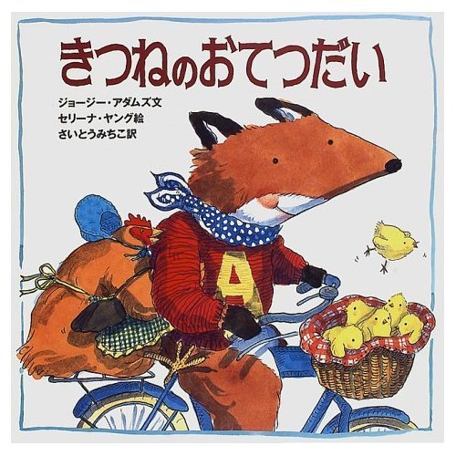 きつねのおてつだい.jpg