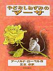 やどなしねずみのマーサ.jpg