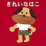 きれいなはこ.jpg