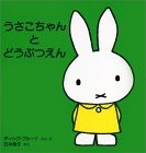 うさこちゃんとどうぶつえん.jpg
