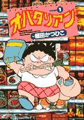 オバタリアン.JPG