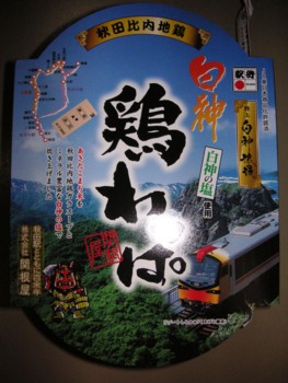 白神鶏わっぱ表紙