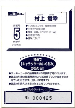 近鉄　村上嵩幸　配布カード　裏