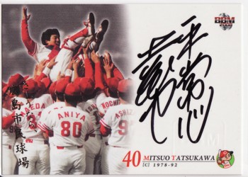 さようなら、広島市民球場　達川箔版直筆