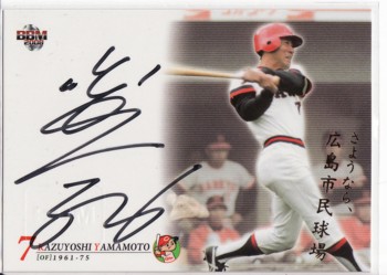 さようなら、広島市民球場　山本一義箔版直筆