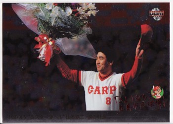 さようなら、広島市民球場　山本浩二１００シリ