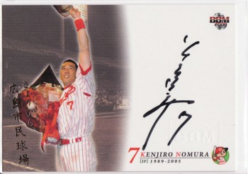 さようなら、広島市民球場　野村箔版直筆