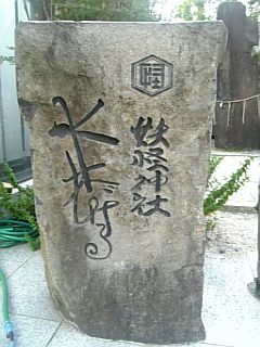 妖怪神社石碑