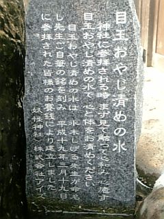 目玉のおやじ清め水　石碑