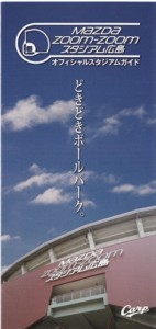 マツダスタジアムパンフレット