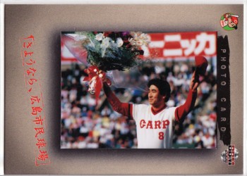 さようなら、広島市民球場　山本浩二フォト