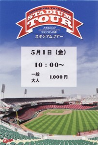 スタジアムツアーチケット