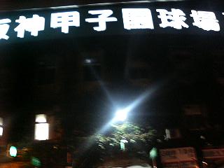 阪神甲子園2.jpg