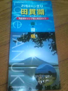 おもいっきり田貫湖