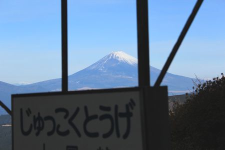 じゅっこくとうげから富士山.jpg