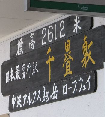 最高所駅「千畳敷」.jpg