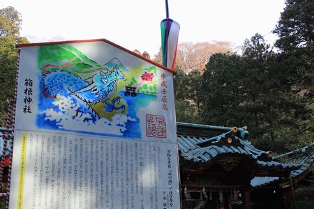 箱根神社辰年２.jpg