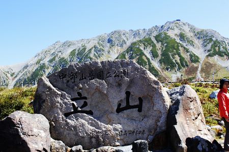 立山室堂平2450ｍ.jpg