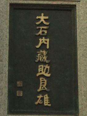 大石内蔵助名札.jpg