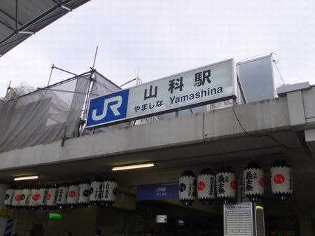 JR山科駅－２－２.jpg