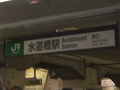 水道橋駅.jpg